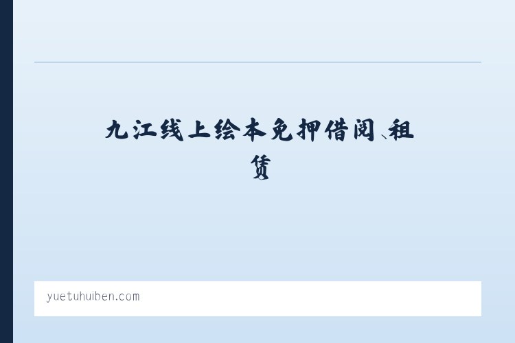 阅兔绘本馆-九江线上绘本免押借阅、租赁，送书上门！ 列表图