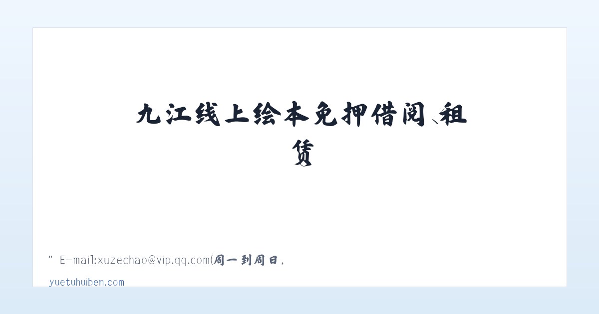 阅兔绘本馆-九江线上绘本免押借阅、租赁，送书上门！ 主图