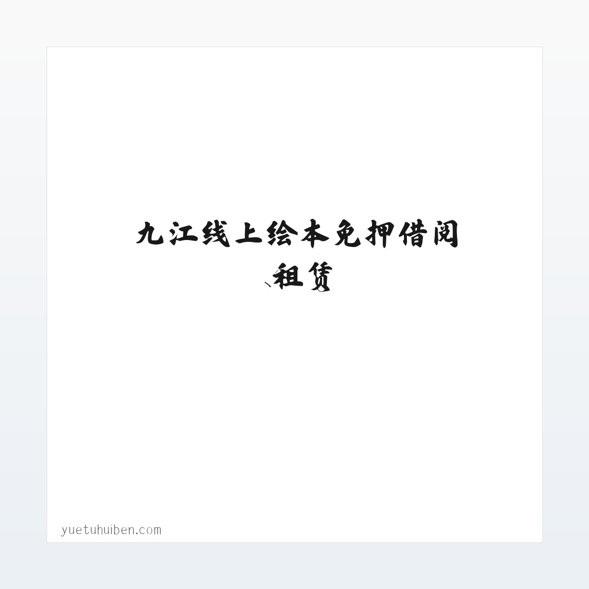 阅兔绘本馆-九江线上绘本免押借阅、租赁，送书上门！ 方图