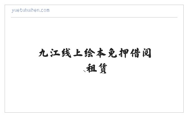 阅兔绘本馆-九江线上绘本免押借阅、租赁，送书上门！ 缩略图